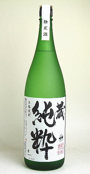 蔵・純粋（検定酒）　約40度　芋焼酎　1800ml